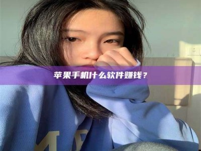 郴州苹果手机什么软件赚钱？