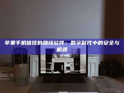 郴州'招聘试药员'涉嫌违法？揭秘背后的危险真相！