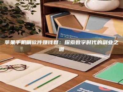 郴州苹果手机刷软件赚钱群：探索数字时代的副业之道