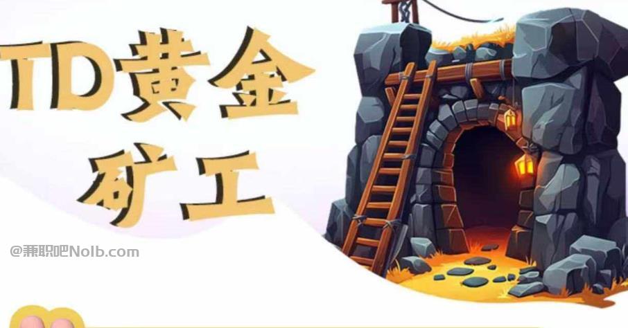 郴州首码网赚项目:TD黄金***赚钱是真的吗? 第1张